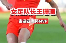 开云体育入口-中国女足再次勇夺冠军，彰显实力