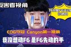 开云体育app-FNC碾压EDG，Canyon团战一打五半决赛2:0（上海）