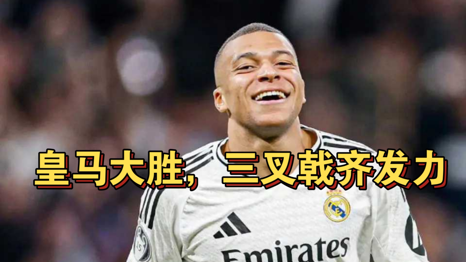 皇马主场大捷，马德里雄狮再现