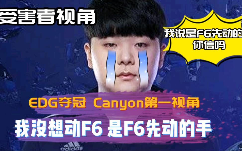 FNC碾压EDG，Canyon团战一打五半决赛2:0（上海）
