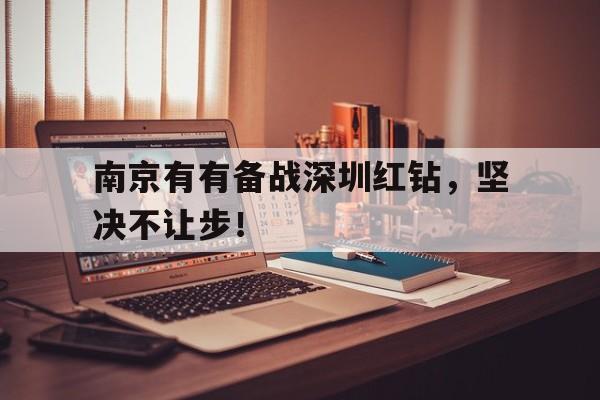 南京有有备战深圳红钻，坚决不让步！