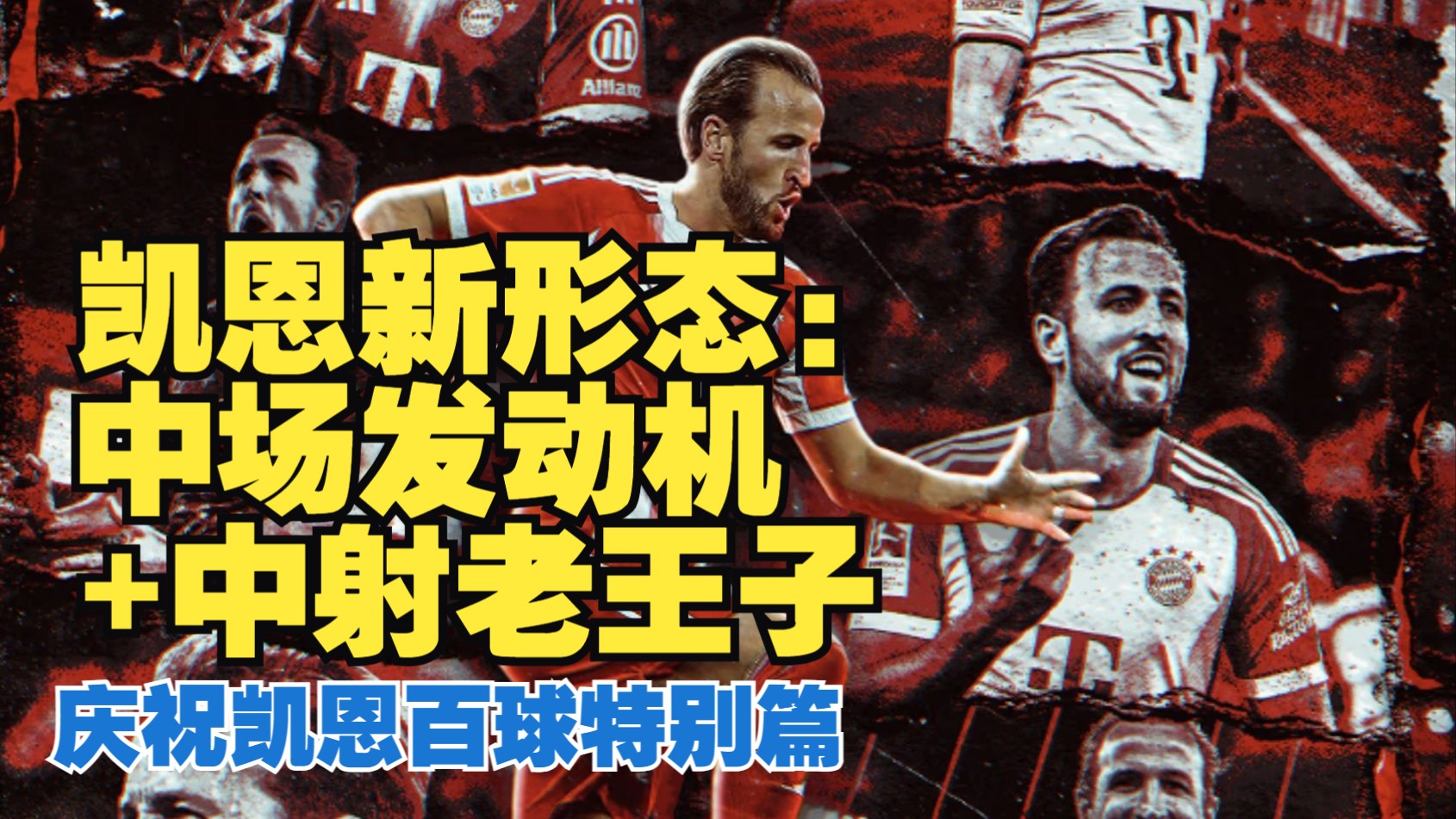 智利绝地反击利物浦，哈里·凯恩统治全场的简单介绍