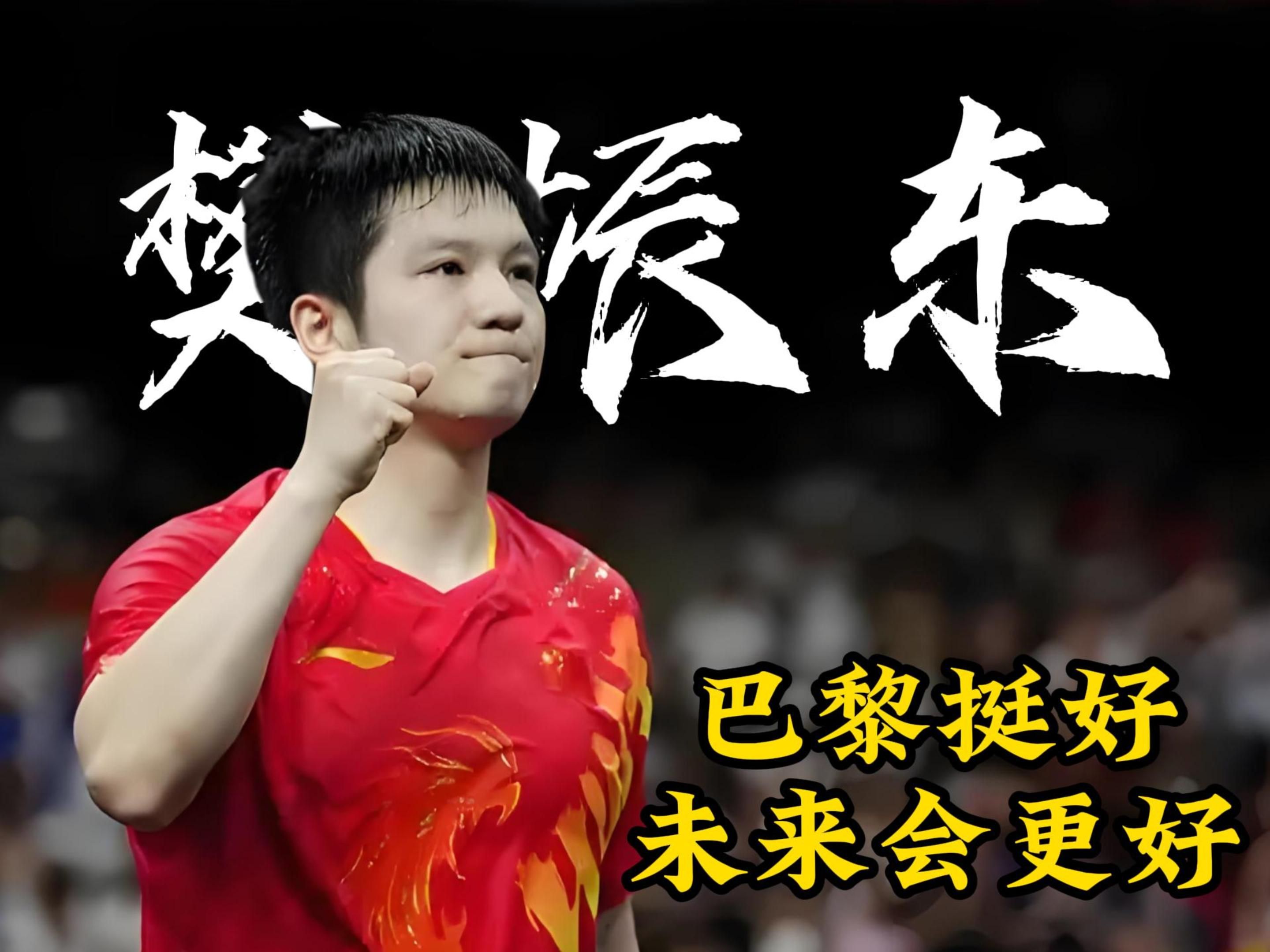 包含日本乒乓球队翻盘中国乒乓球队，樊振东制霸全场的词条